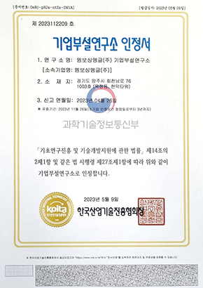 기업부설연구소 인정서