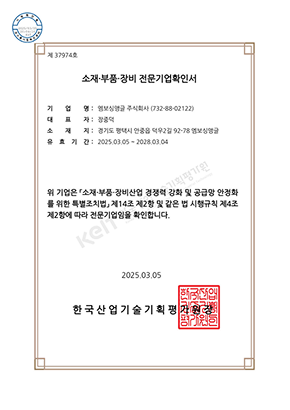 소재·부품·장비 전문기업확인서
